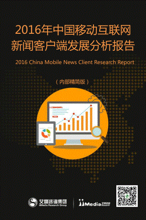 2016年中国移动互联网新闻客户端发展分析报告.pdf