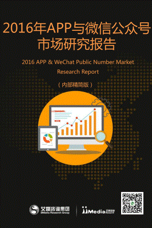 2016年APP与微信公众号市场研究报告.pdf