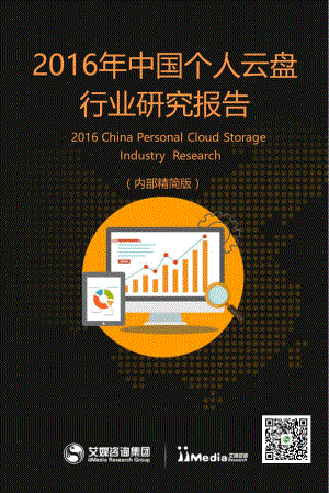2016年中国个人云盘行业研究报告.pdf
