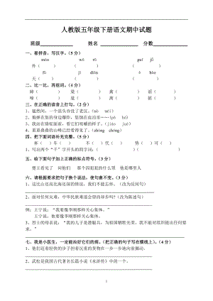 人教版小学五年级语文下册期中试卷 (10).doc