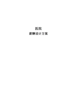 【新增】-129 -新华医院薪酬方案设计报告.doc