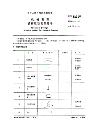 GB-T 4460-84 机械制图 机构运动简图符号 (2).pdf