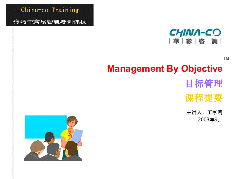 华彩-咨询手册-海通培训--目标管理.ppt_第1页