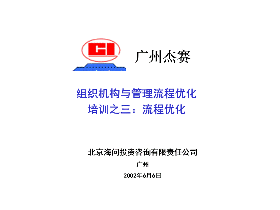 海问—广州杰赛—培训材料3-流程重组 (2).ppt_第1页