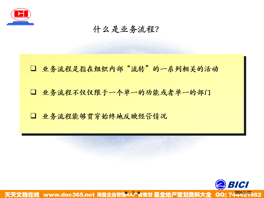 海问—广州杰赛—培训材料3-流程重组 (2).ppt_第3页