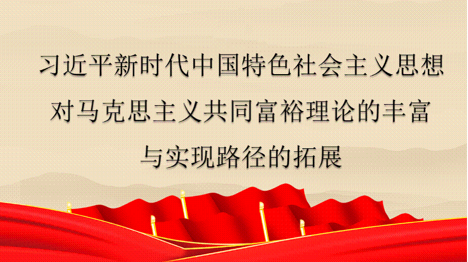 新时代中国特色社会主义思想对马克思主义共同富裕理论的丰富与实现路径的拓展（PPT）.pptx_第1页