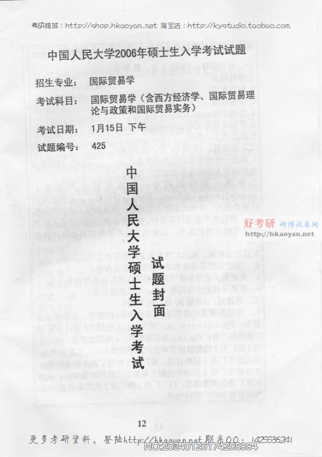 中国人民大学考研真题—2006-1.jpg