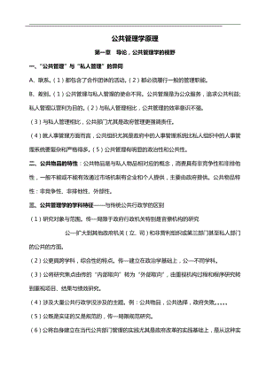 公共管理学原理笔记_陈振明_最新版(1).pdf