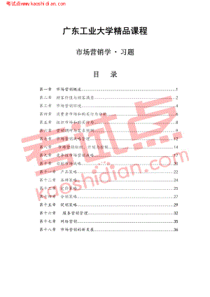 广东工业大学精品课程《市场营销学》习题集(1).pdf