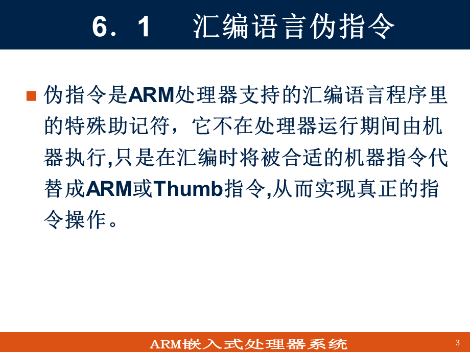 第6章 ARM汇编伪指令与伪操作(1).ppt_第3页