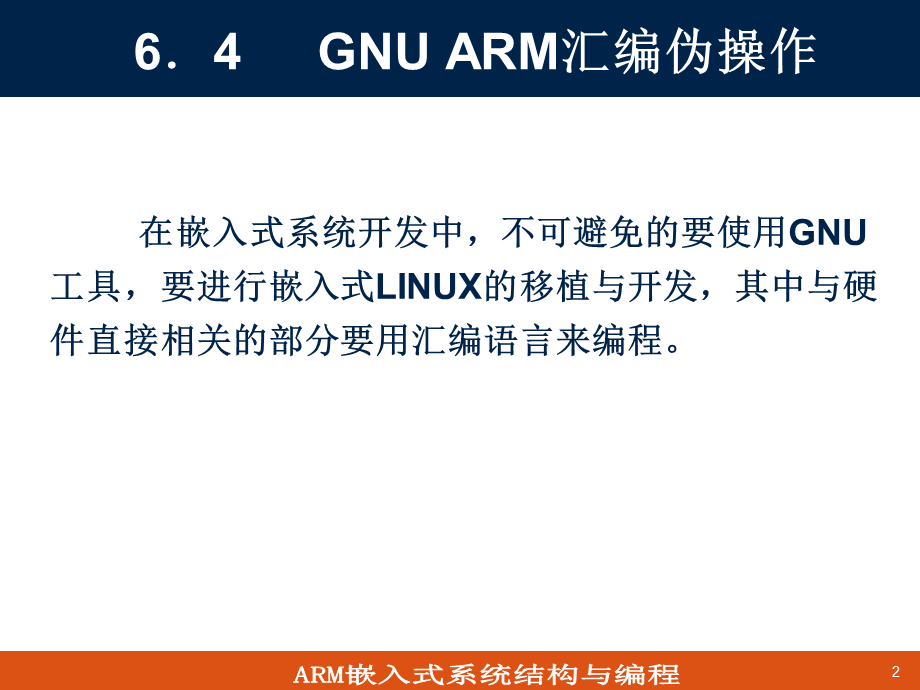 第6章 ARM汇编伪指令与伪操作(2).ppt_第2页