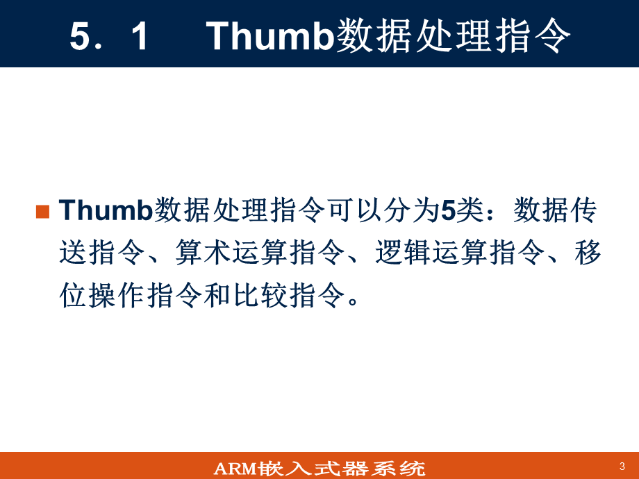 第5章 Thumb指令.ppt_第3页