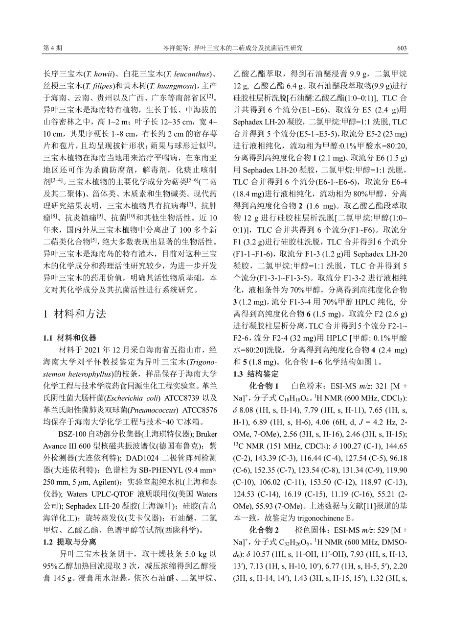 异叶三宝木的二萜成分及抗菌活性研究.pdf_第2页