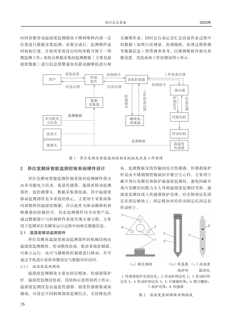 异位发酵床智能监测控制系统设计.pdf_第2页