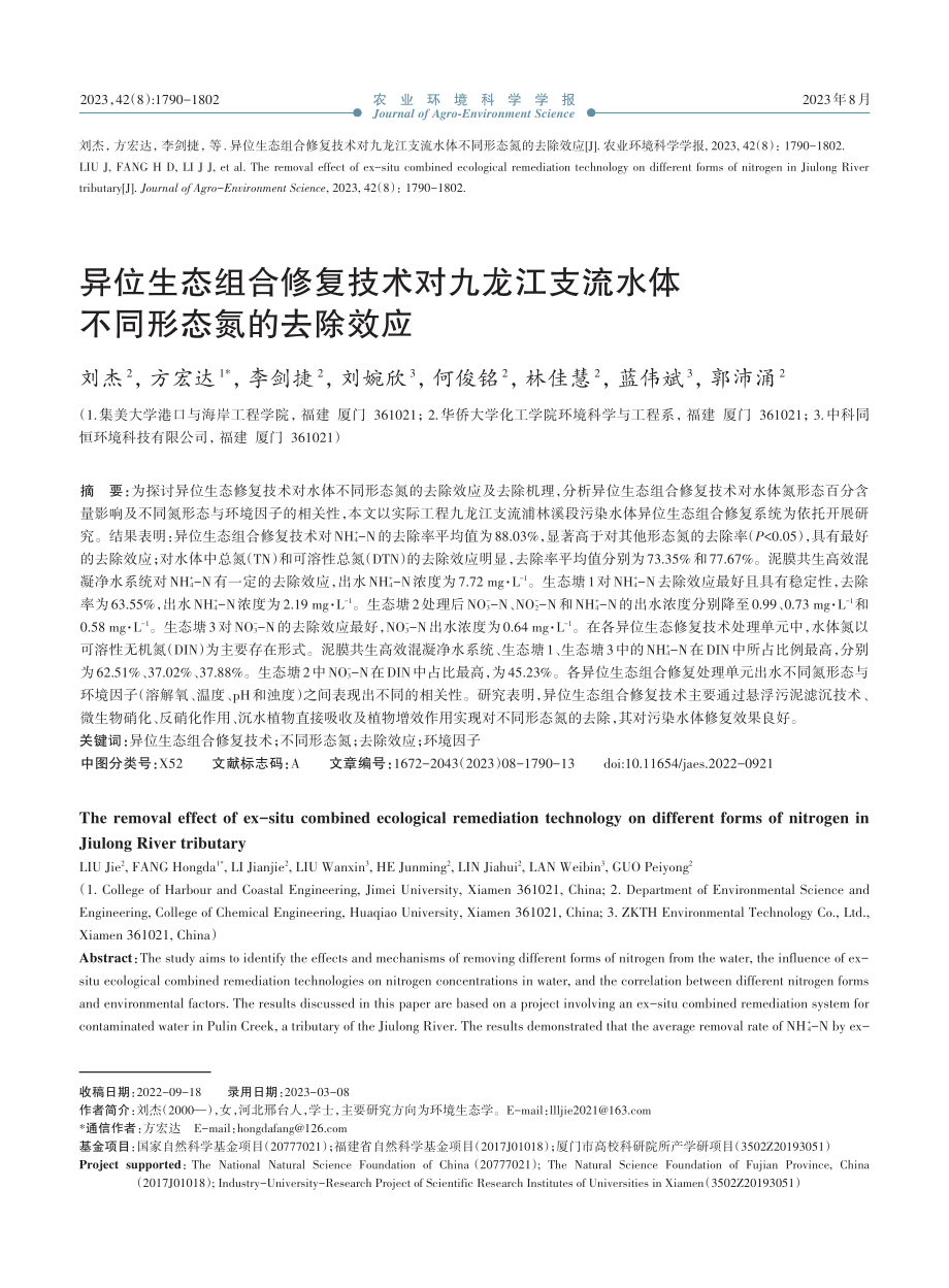 异位生态组合修复技术对九龙江支流水体不同形态氮的去除效应.pdf_第1页