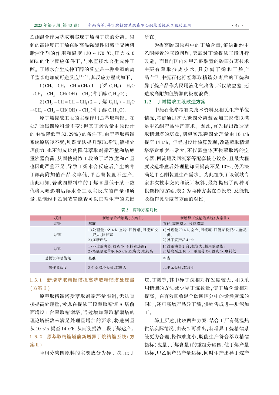 异丁烷精馏系统在甲乙酮装置提浓工段的应用.pdf_第2页