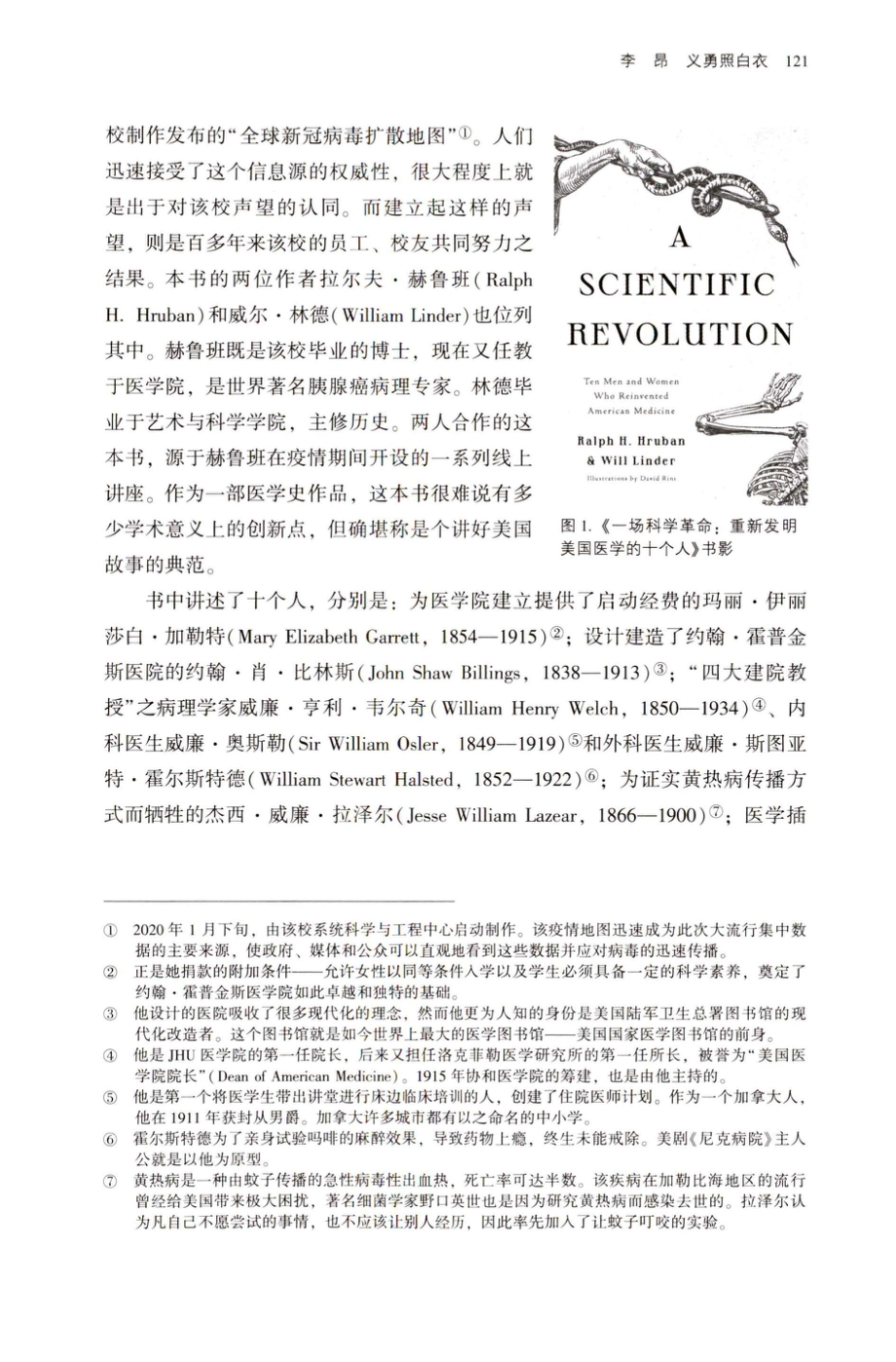 义勇照白衣评《一场科学革命：重新发明美国医学的十个人》.pdf_第2页