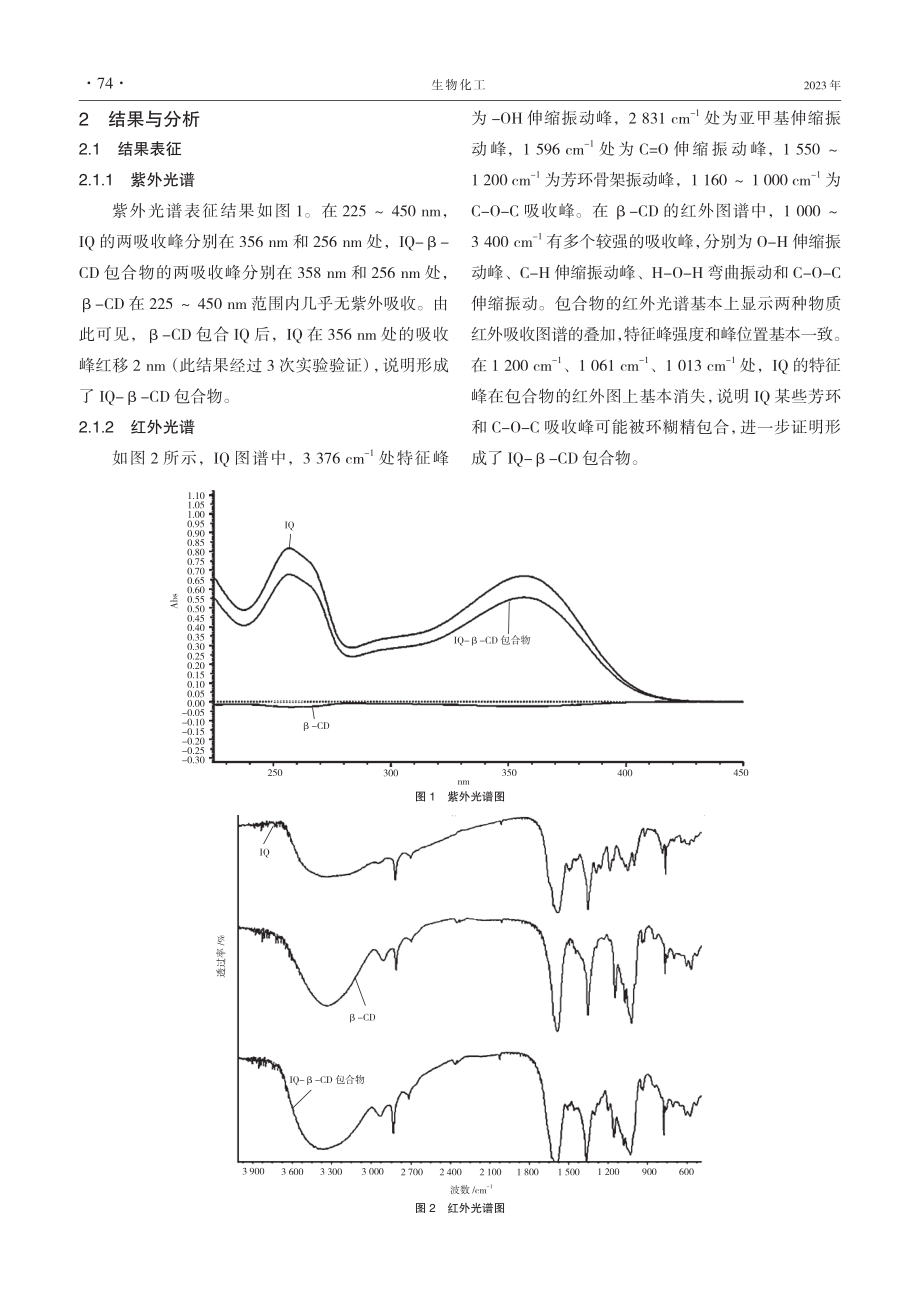 异槲皮苷-β-环糊精包合物的制备及溶解度研究.pdf_第3页
