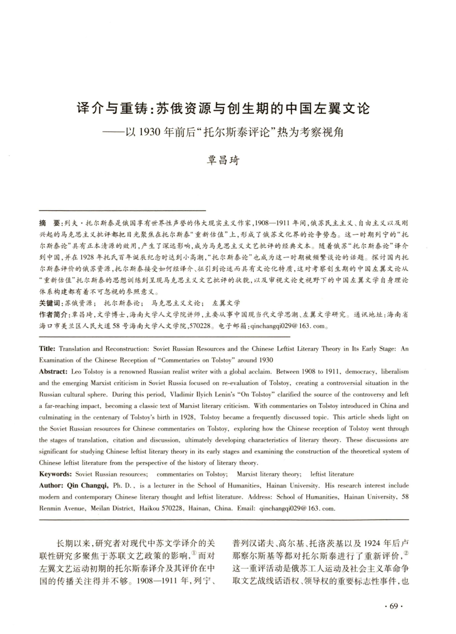 译介与重铸：苏俄资源与创生期的中国左翼文论——以1930年前后“托尔斯泰评论”热为考察视角.pdf_第1页