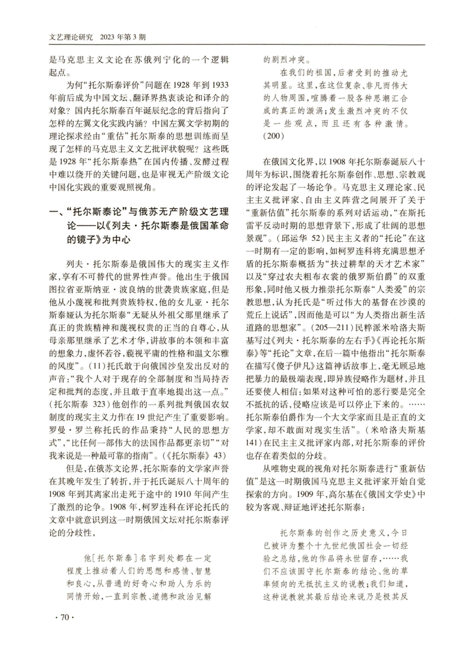 译介与重铸：苏俄资源与创生期的中国左翼文论——以1930年前后“托尔斯泰评论”热为考察视角.pdf_第2页