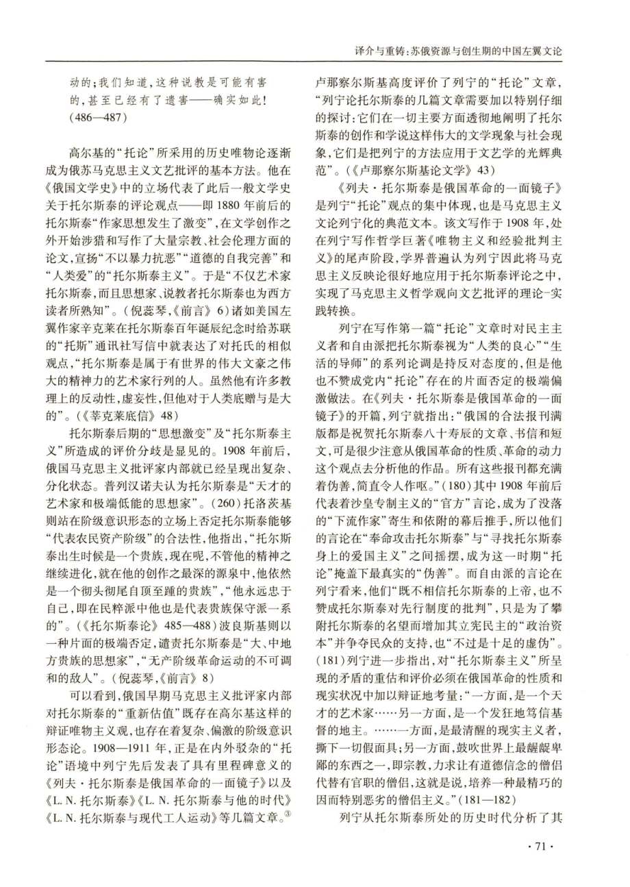 译介与重铸：苏俄资源与创生期的中国左翼文论——以1930年前后“托尔斯泰评论”热为考察视角.pdf_第3页
