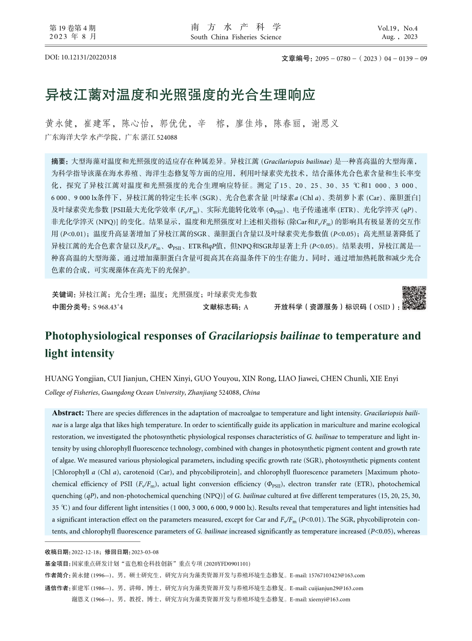 异枝江蓠对温度和光照强度的光合生理响应.pdf_第1页
