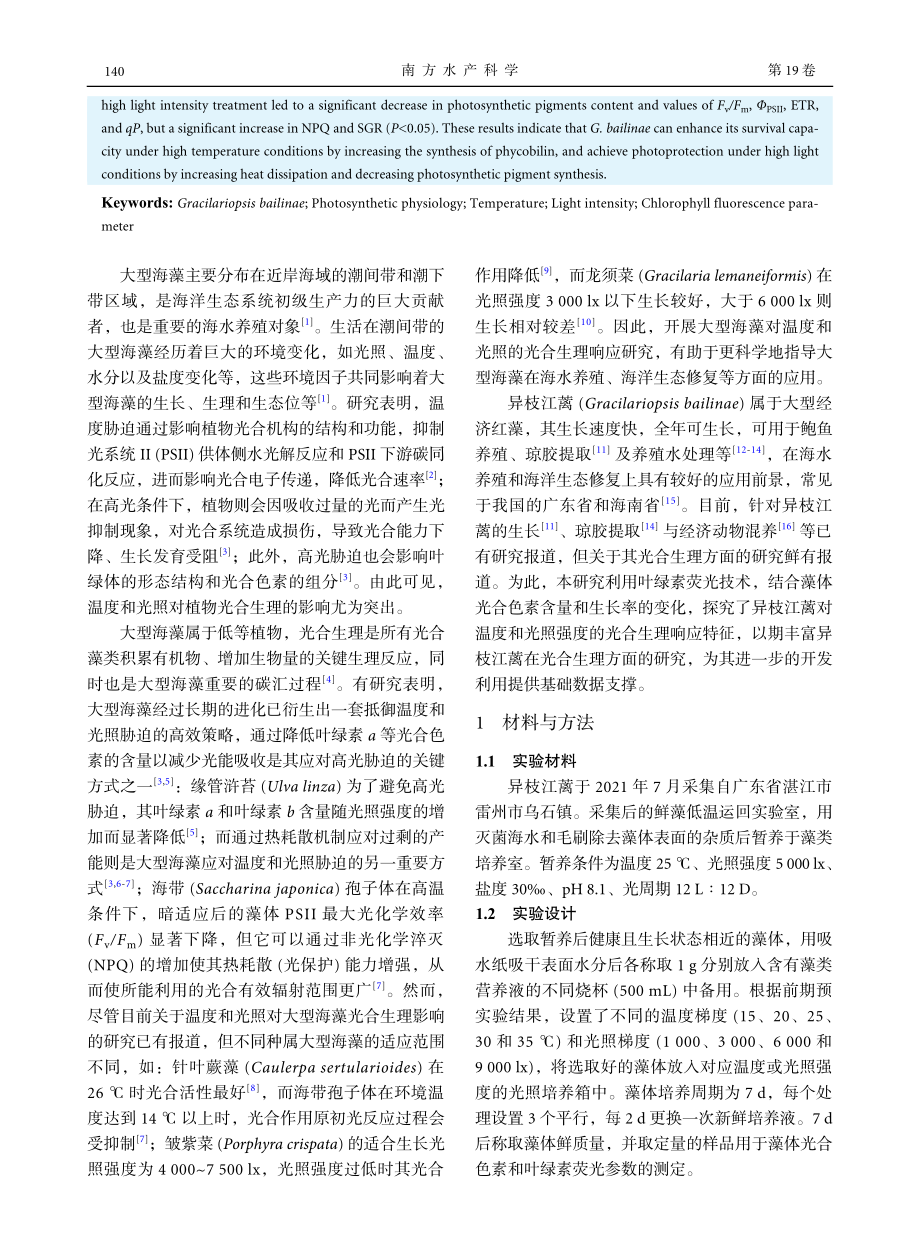 异枝江蓠对温度和光照强度的光合生理响应.pdf_第2页