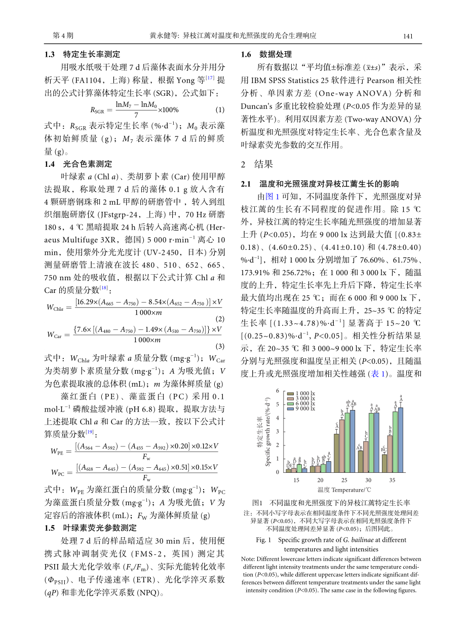 异枝江蓠对温度和光照强度的光合生理响应.pdf_第3页