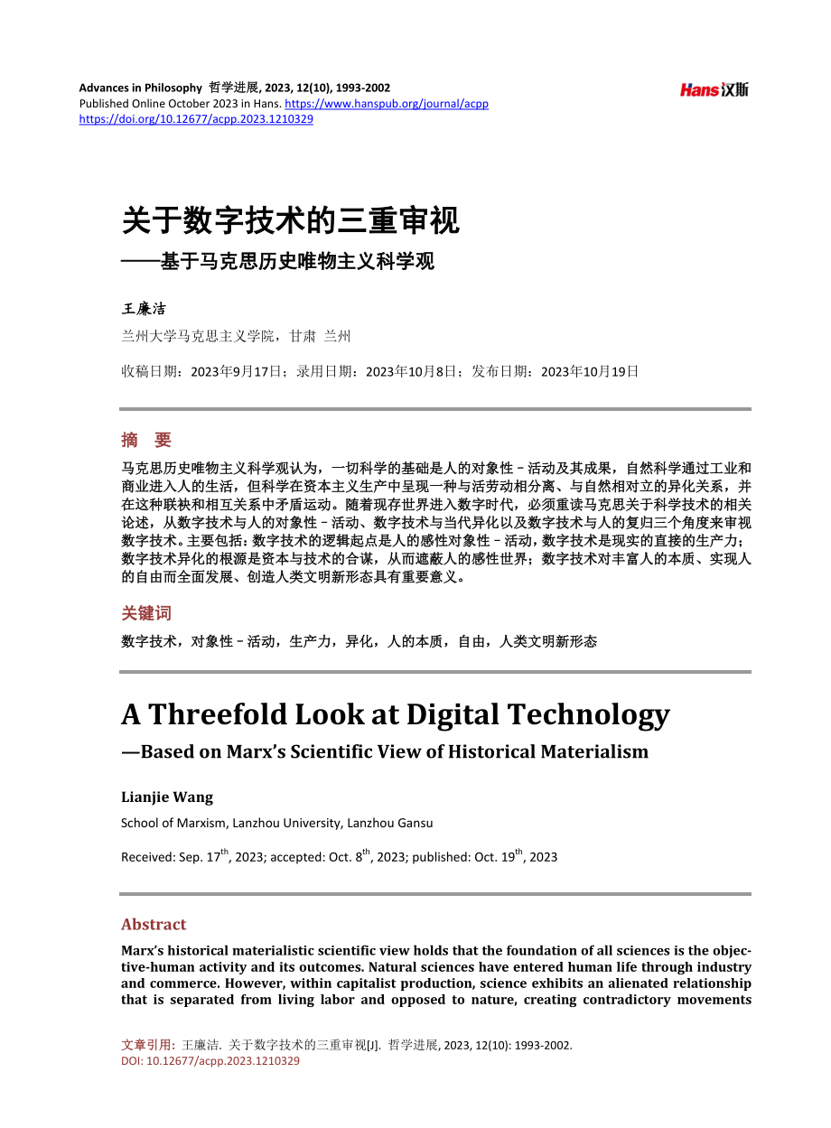 关于数字技术的三重审视——基于马克思历史唯物主义科学观.pdf_第1页