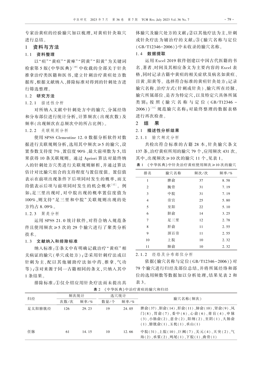 古代医籍针刺治疗黄疸的选穴规律研究.pdf_第2页