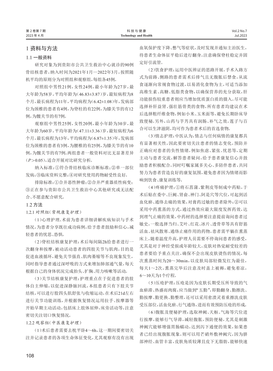 骨结核患者术后中医康复护理研究.pdf_第2页