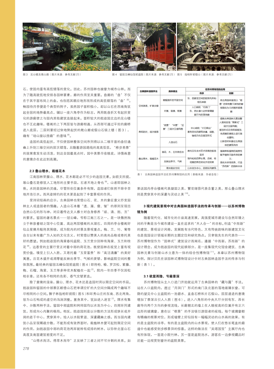 古典园林造园手法在现代建筑景观设计中的应用.pdf_第3页