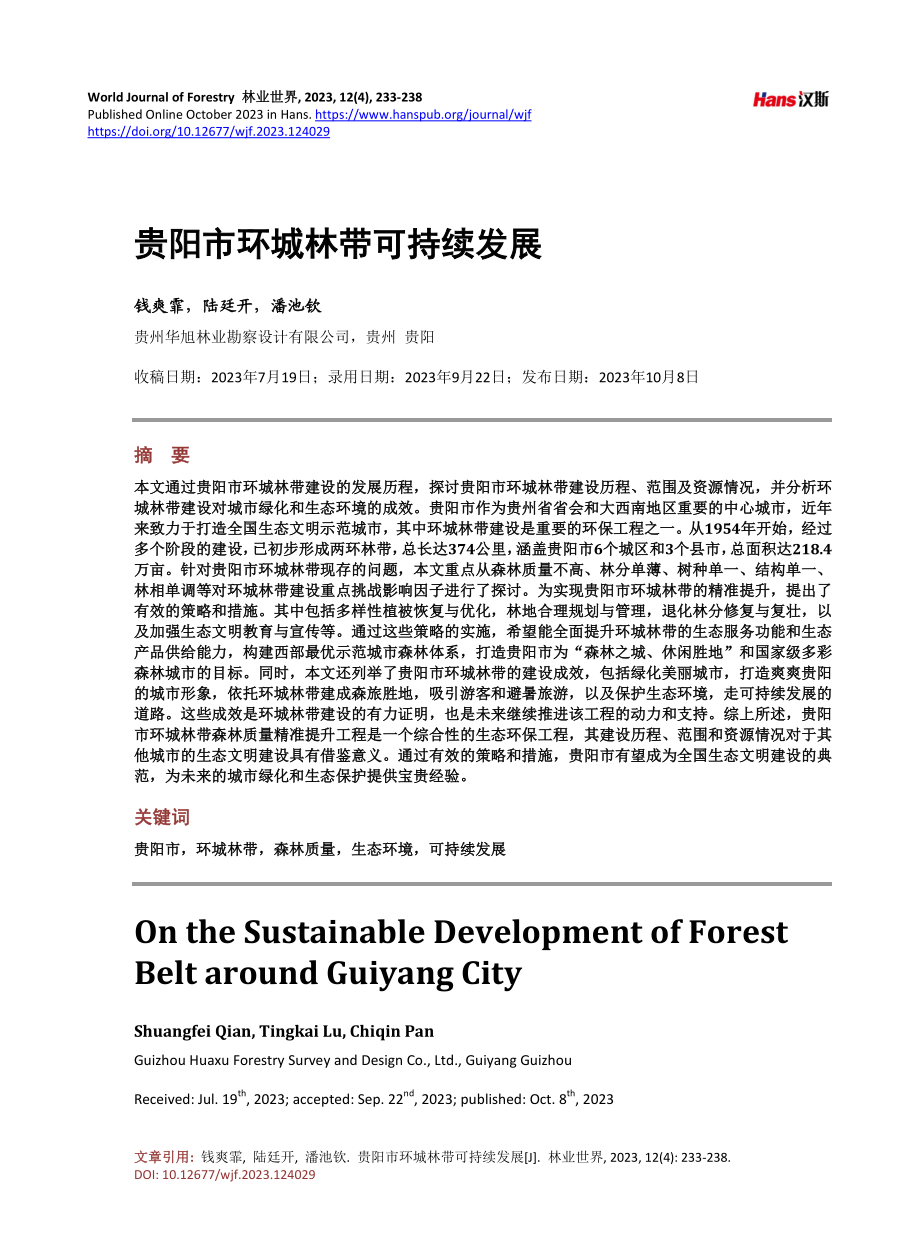 贵阳市环城林带可持续发展.pdf_第1页