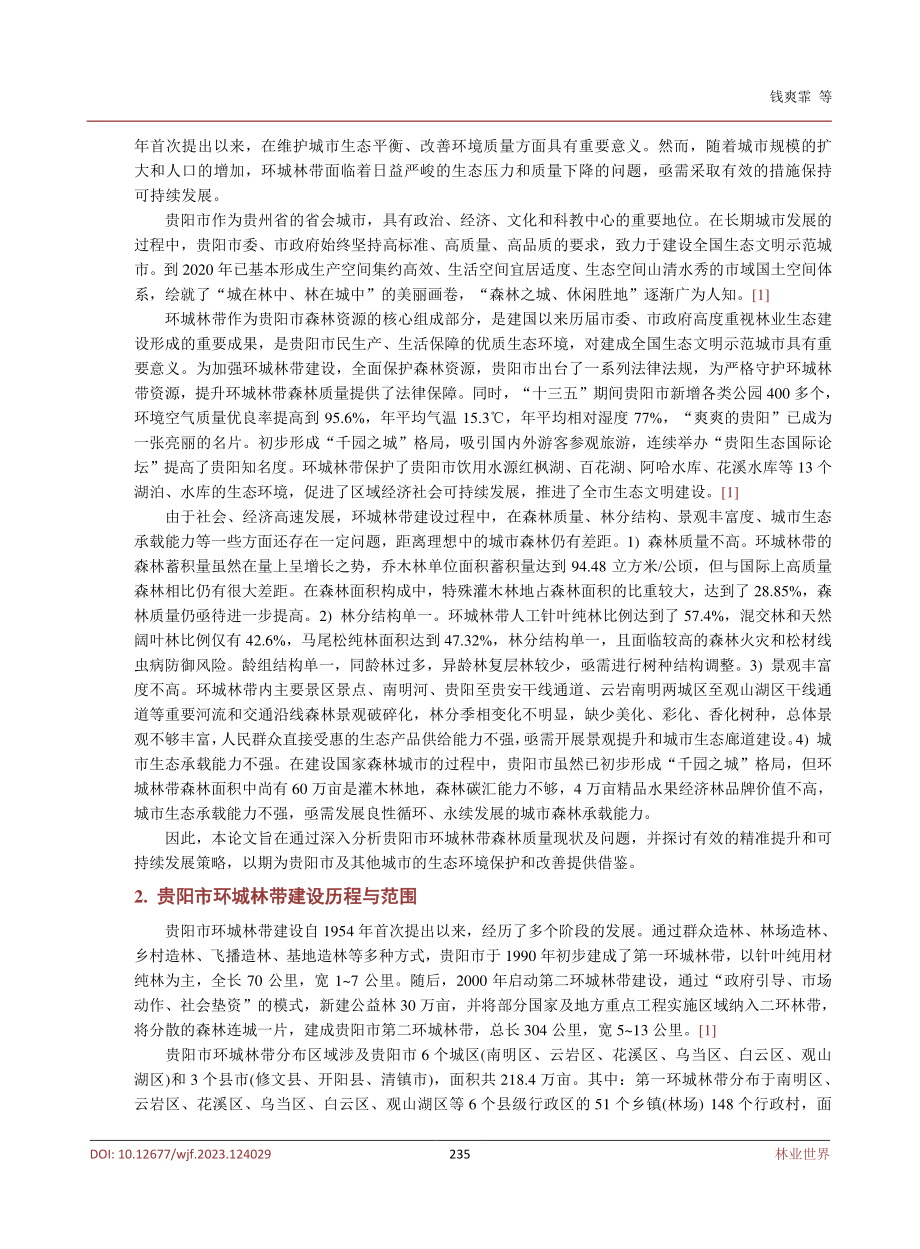 贵阳市环城林带可持续发展.pdf_第3页
