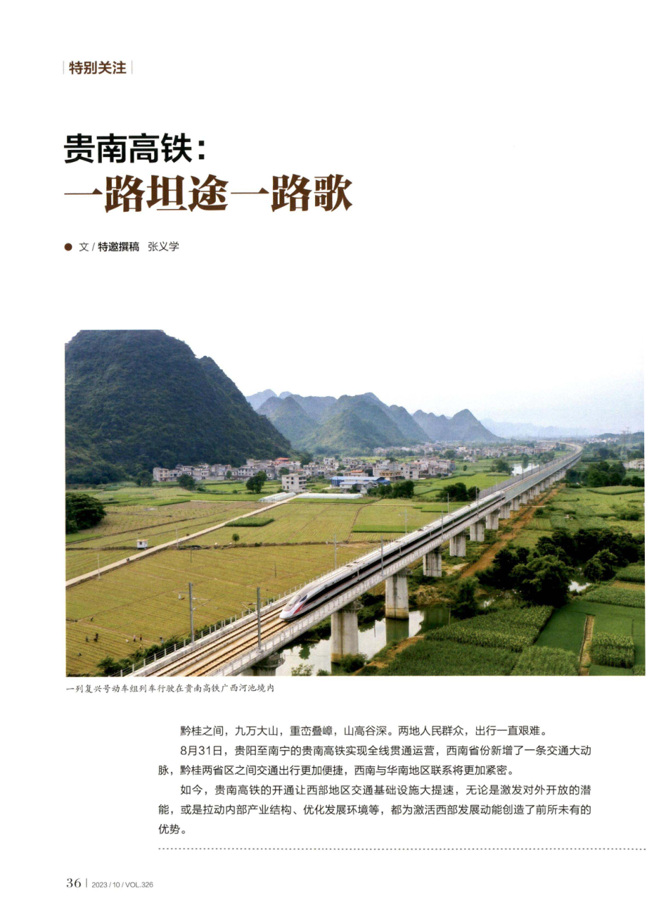 贵南高铁：一路坦途一路歌.pdf_第1页
