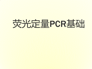 荧光定量PCR基础知识.pdf