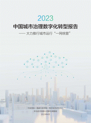 华为-2023年中国城市治理数字化转型研究报告（“一网统管”）-中央党校&华为-2023-WN5.pdf