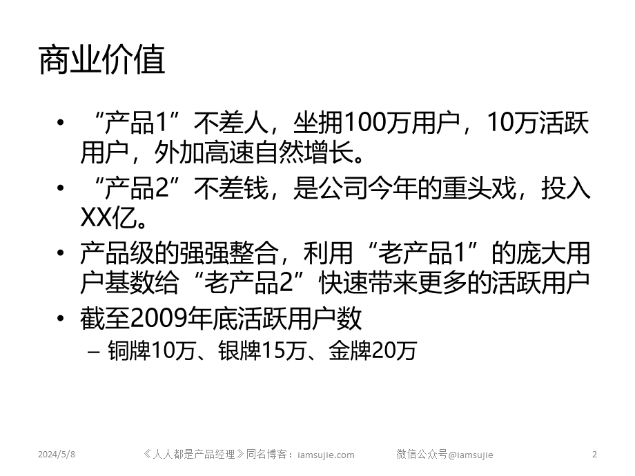 201408 商业需求文档（BRD）实例from iamsujie.pptx_第2页