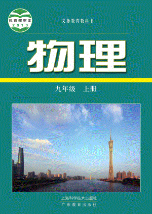 粤教版9年级物理上册【高清教材】.pdf