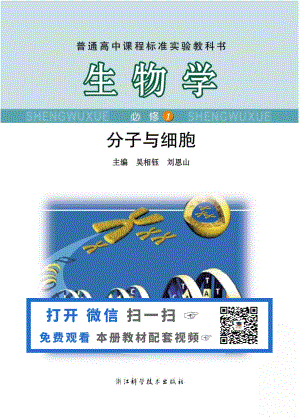 浙科版高中生物必修1《分子与细胞》电子课本(1).pdf
