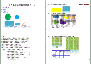 长方形和正方形的面积（一）.pdf